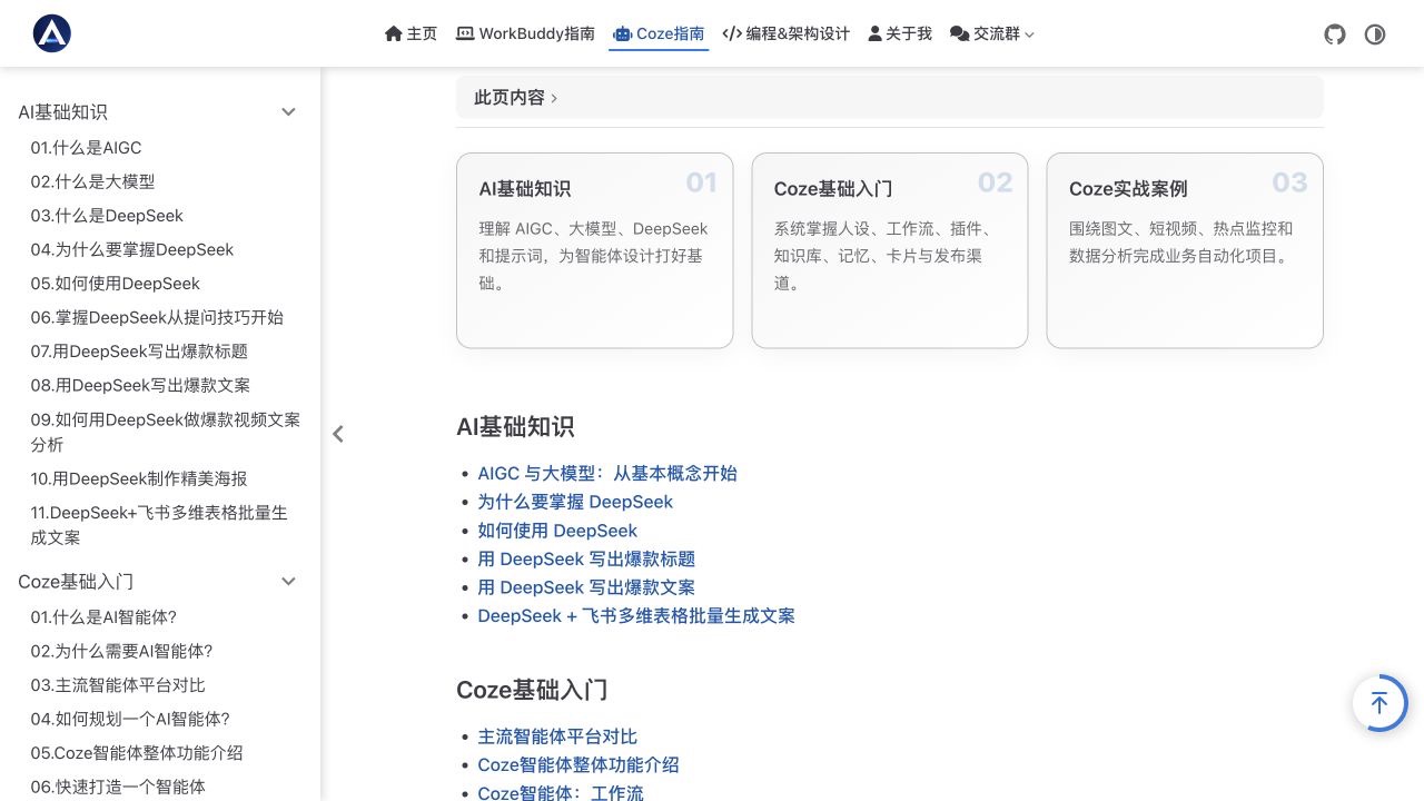 Coze 完整内容目录